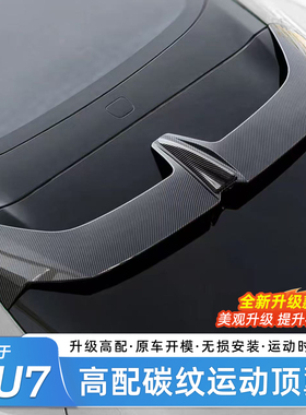 适用于小米YU7尾翼定风翼顶翼盖板碳纤维外观改装饰升级配件用品