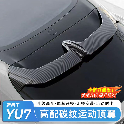 适用于小米YU7尾翼定风翼