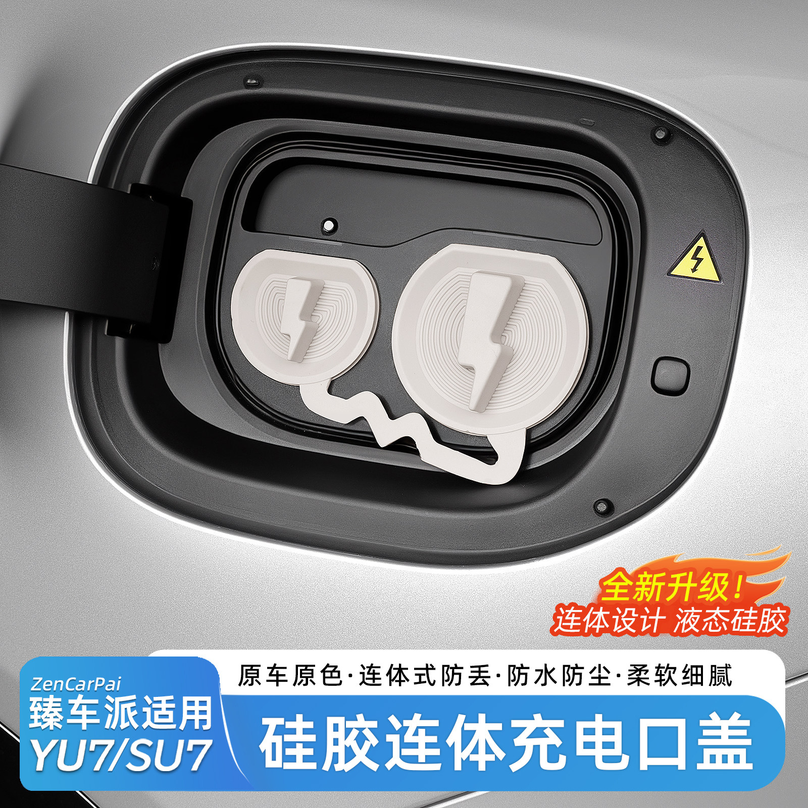 臻车派适用小米YU7SU7充电口防水盖连体保护盖防尘罩汽车用品配件