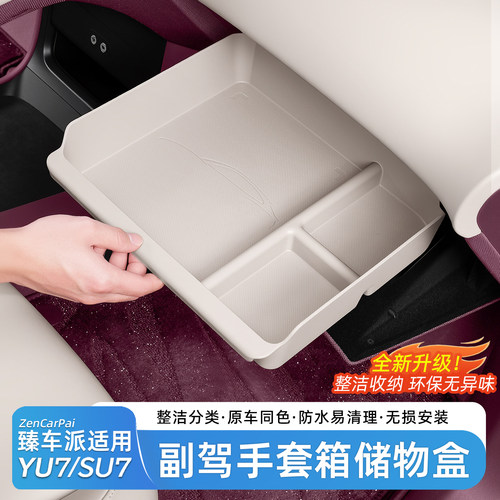 适用于小米YU7副驾手套箱储物盒
