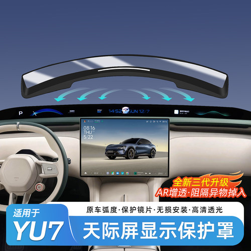 适用于小米YU7天际屏抬头显示罩