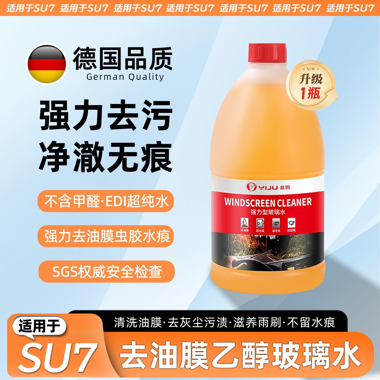 易驹适用于小米SU7/YU7乙醇玻璃水去污去油膜四季通用清洁浓缩型,汽车零部件/养护/美容/维保,玻璃水,淘宝优惠券,粉丝福利购,淘宝优惠卷