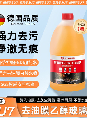 易驹适用于小米SU7/YU7乙醇玻璃水去污去油膜四季通用清洁浓缩型