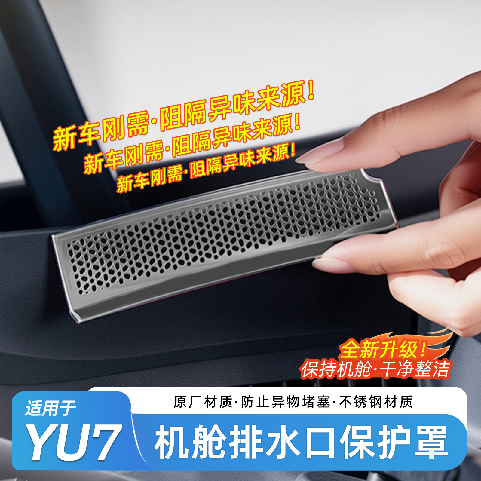 适用于小米YU7机盖防堵网