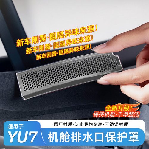 适用于小米YU7机盖防堵网
