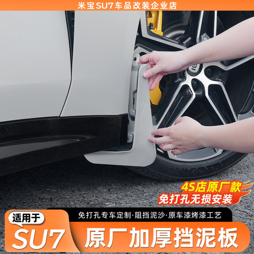 【4S店原厂款】适用于SU7挡泥板