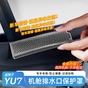 适用于小米YU7机盖防堵网前机舱导水槽防塞盖排水口保护罩改装件