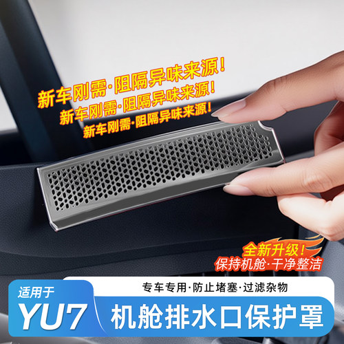 适用于小米YU7机盖防堵网