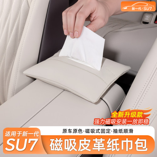小米SU7磁吸车载纸巾盒