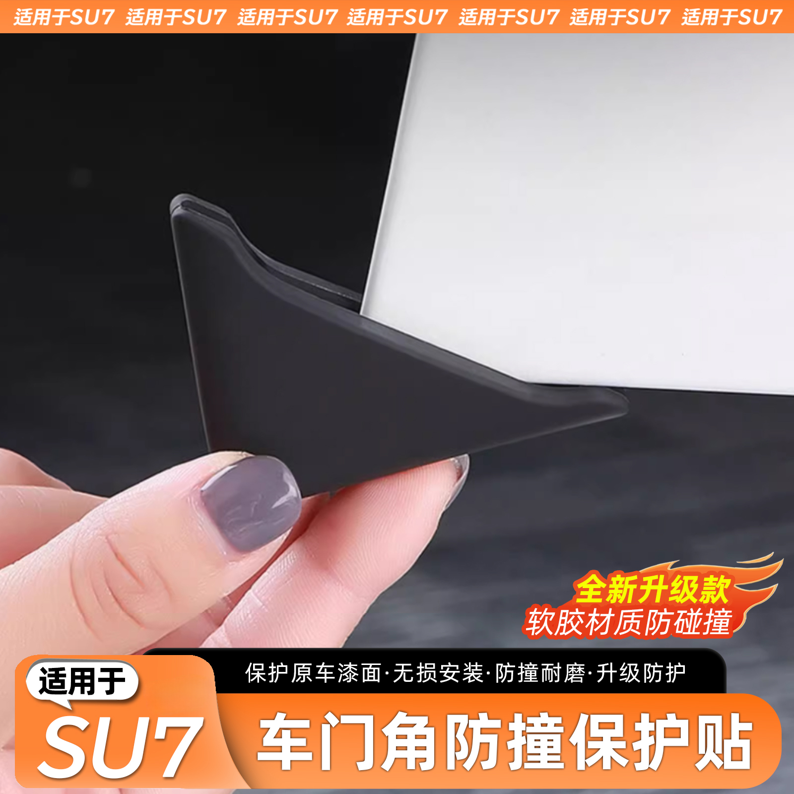 适用于SU7硅胶车门防撞角