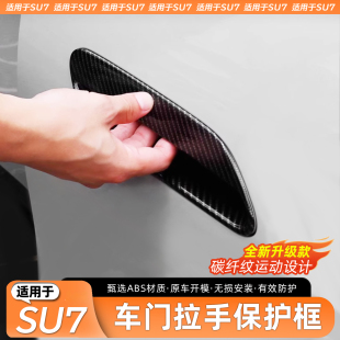 适用于小米SU7外拉手贴车门把手贴防刮防护漆面ABS保护膜拉手贴片