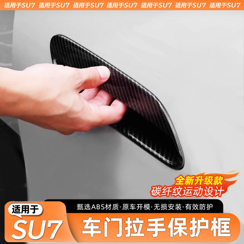 适用于SU7车门拉手保护框