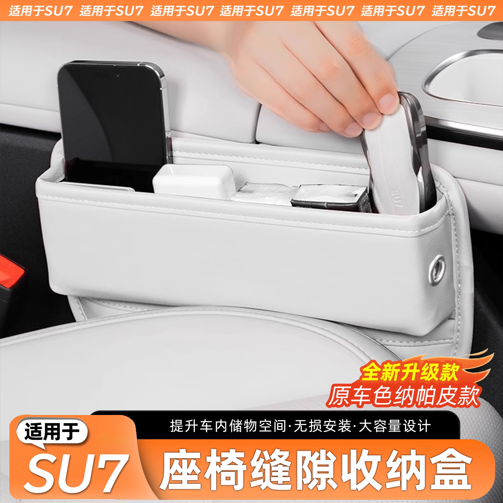 【原车同色】SU7座椅置物收纳盒