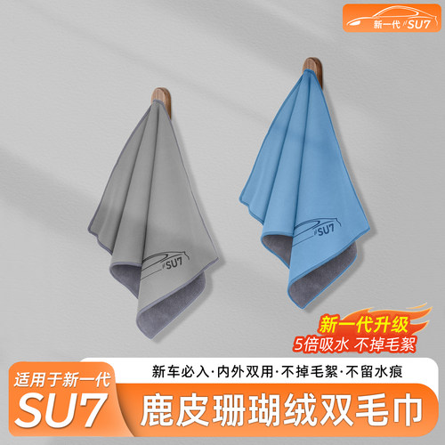 臻车派适用于SU7/YU7珊瑚绒毛巾