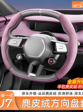 适用新一代小米SU7/YU7方向盘保护套翻毛皮运动把套防滑内饰配件