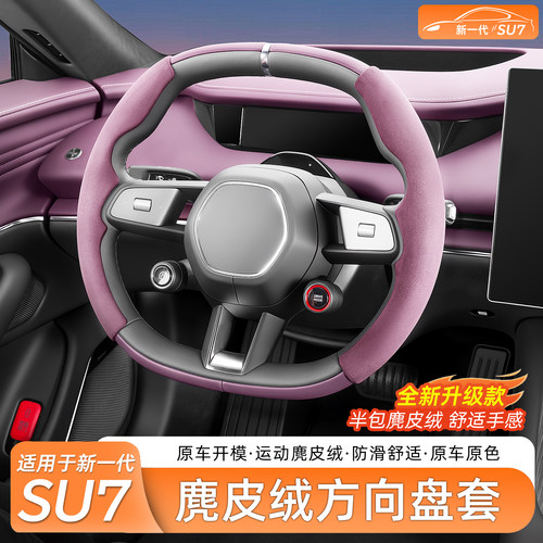 【官方】适用于SU7/YU7方向盘套
