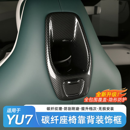 适用于小米YU7座椅头枕装饰框运动座椅后排碳纤维保护框改装配件