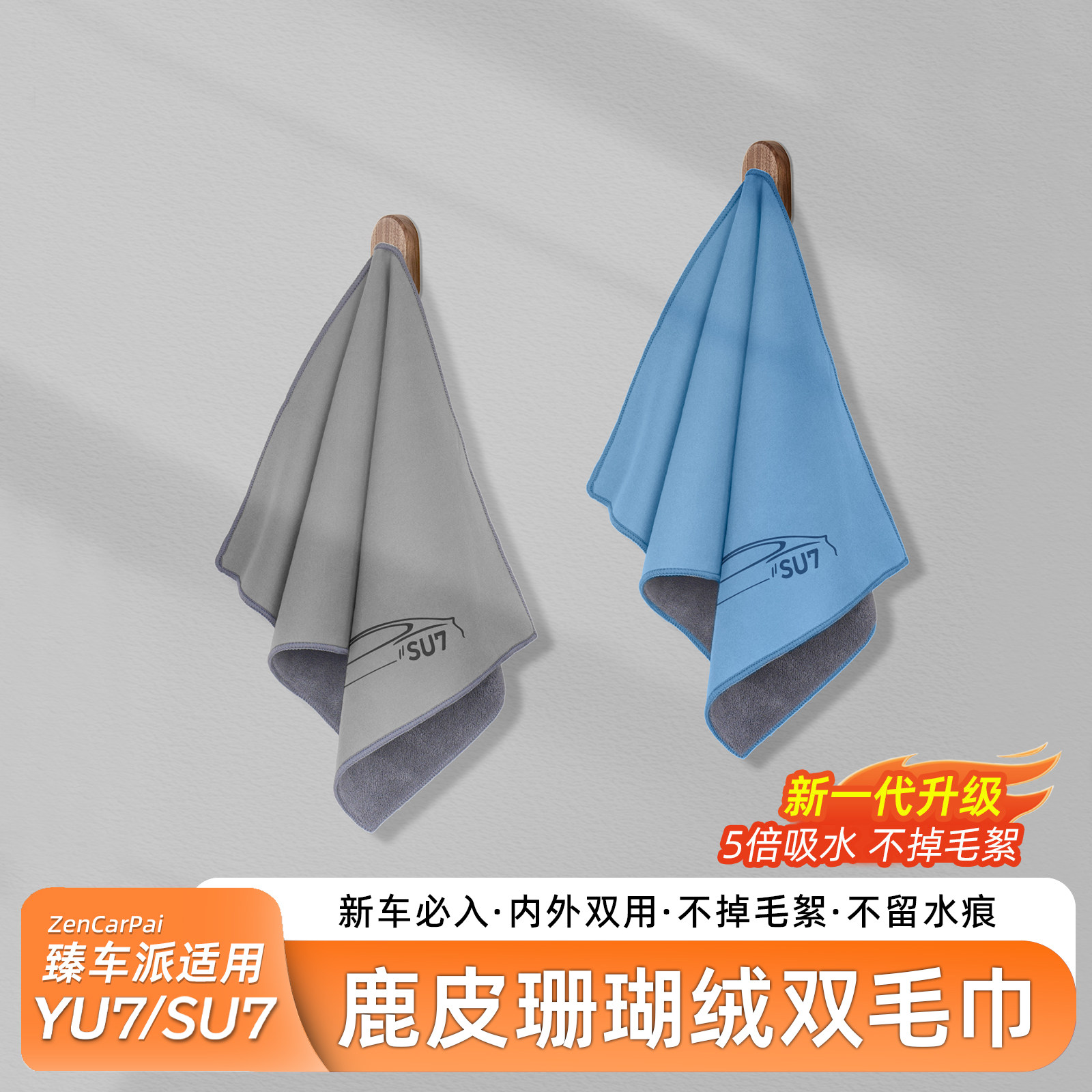 臻车派适用于SU7/YU7珊瑚绒毛巾图片