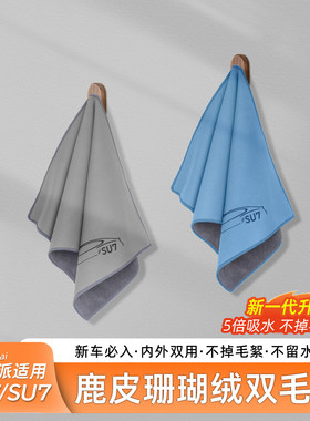 臻车派适用于SU7/YU7珊瑚绒毛巾