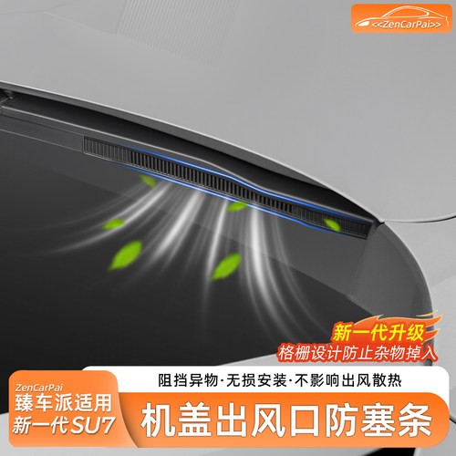 适用于小米SU7机盖导水槽防塞网