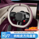 适用于小米YU7汽车方向盘套四季 通用超薄透气车把套内饰用品配件