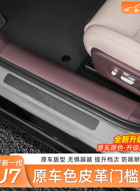 适用于新一代小米SU7/YU7门槛条纳帕皮革迎宾踏板内饰用品配件