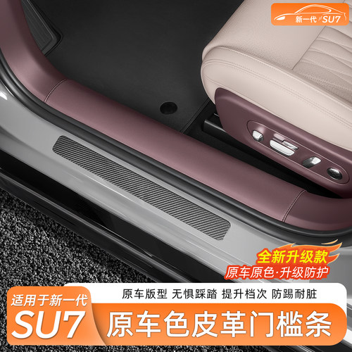小米SU7/YU7纳帕皮革门槛条