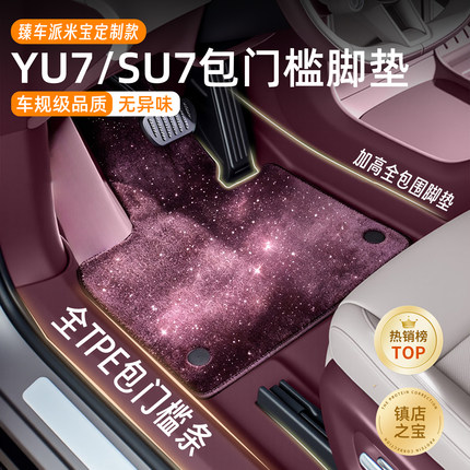 臻车派适用小米YU7/SU7脚垫tpe全包围星空地毯后备箱垫车内饰用品
