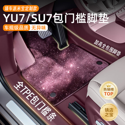 适用于小米YU7商城同款TPE脚垫