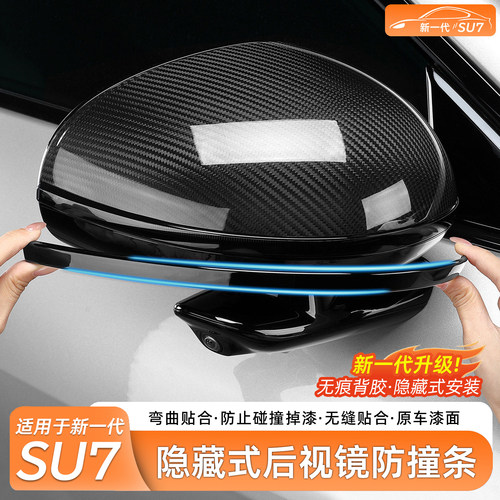 适用于小米SU7后视镜防撞条