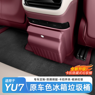 适用于小米YU7冰箱垃圾桶座椅防踢垫冰箱储物盒车内饰用品配件