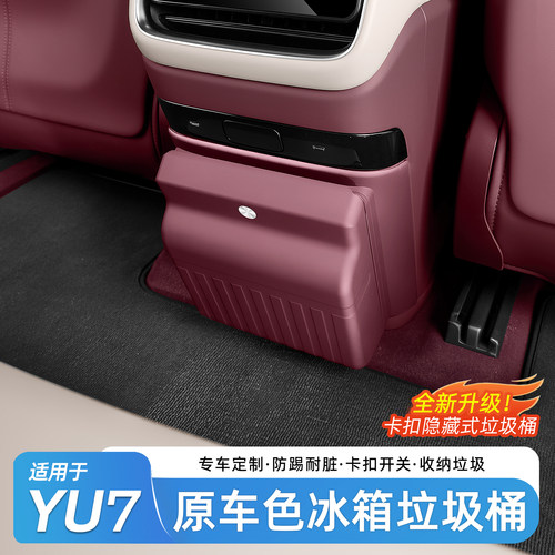 适用于小米YU7冰箱垃圾桶防踢垫
