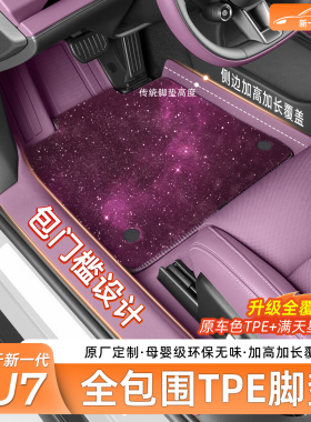 适用于新一代小米SU7脚垫全TPE全包围包门槛条汽车脚垫配件用品