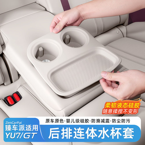 适用于小米YU7后排连体水杯套