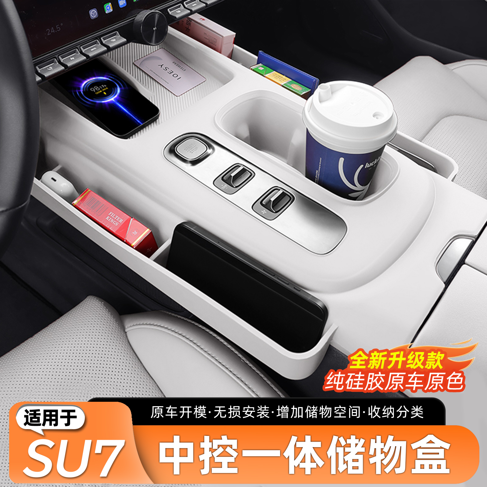 【原车原色】SU7中控硅胶储物盒