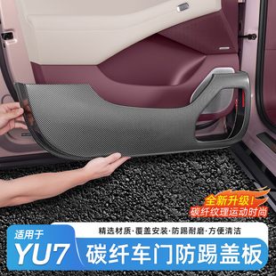 适用于小米YU7车门防踢垫碳纤保护壳防刮磨蹭汽车用品内饰改装件