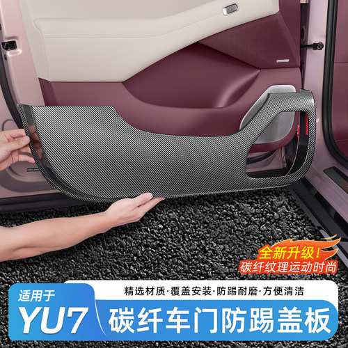 适用于小米YU7碳纤车门防踢盖板