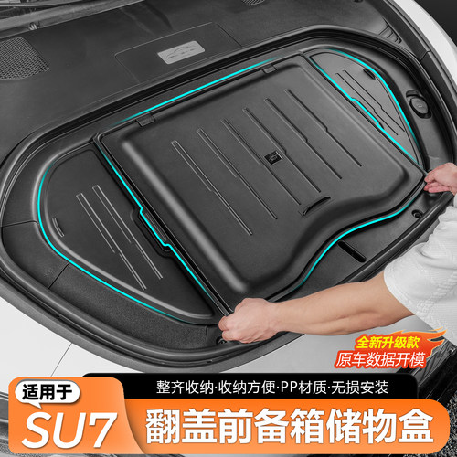 适用于SU7储物盒后备箱