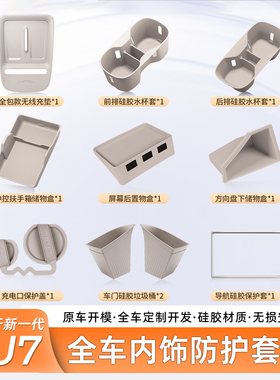 适用于新一代小米SU7全车内饰防护硅胶垫套餐水杯架储物收纳配件