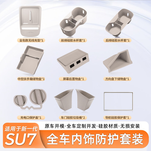 小米SU7全车内饰硅胶防护套装