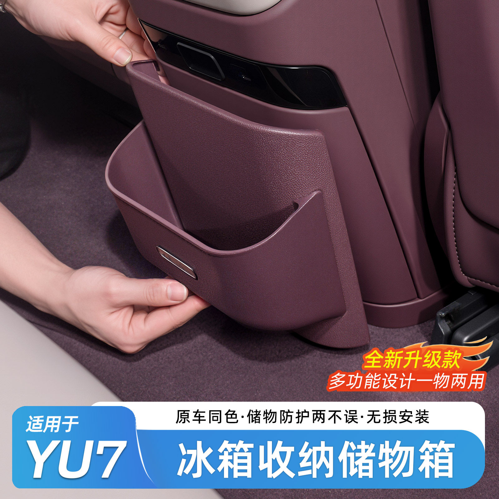 适用于小米YU7冰箱储物盒座椅防踢垫冰箱垃圾桶车内饰用品配件