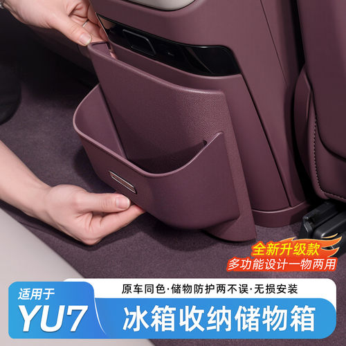 小米YU7座椅防踢冰箱储物盒