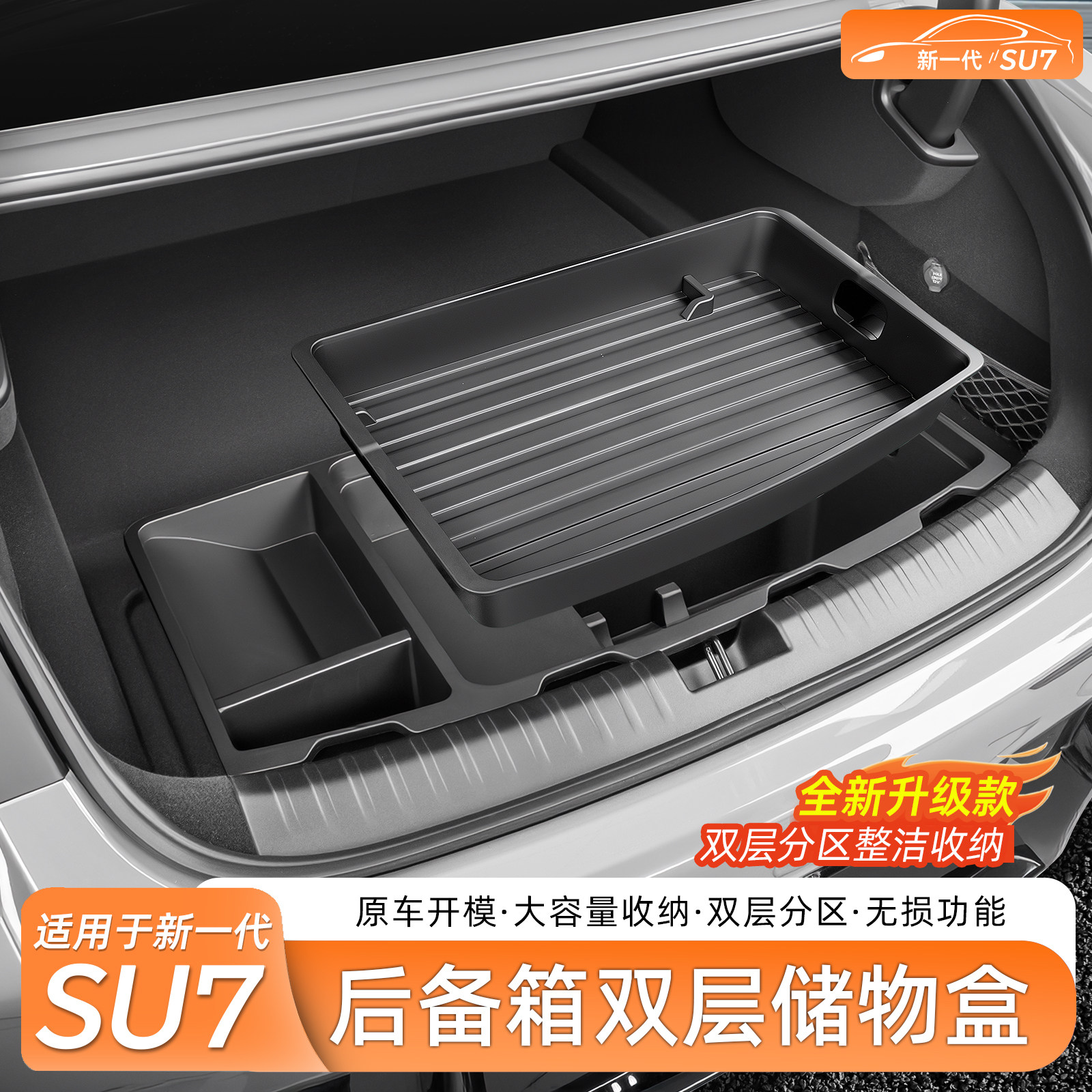 适用新一代小米SU7/YU7后备箱双层储物盒车载收纳箱车内饰配件
