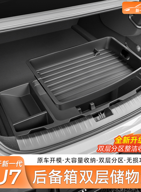 适用新一代小米SU7/YU7后备箱双层储物盒车载收纳箱车内饰配件
