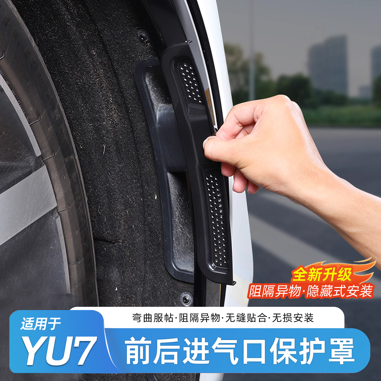 适用于小米YU7前后车轮翼子板