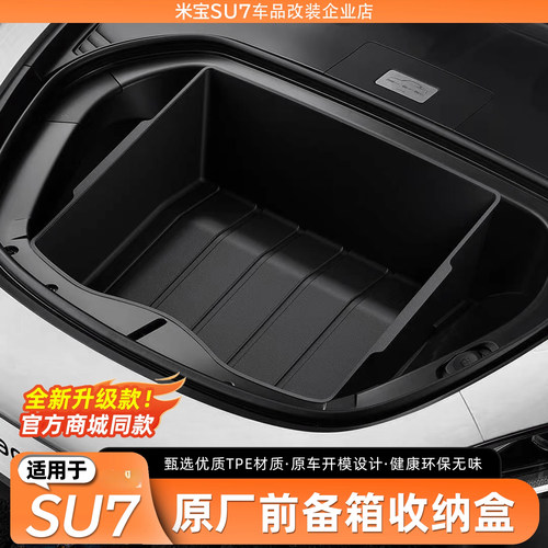 【原厂】适用于SU7前备箱储物盒