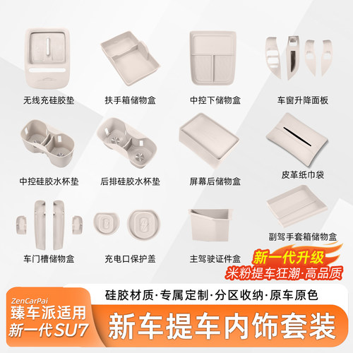 小米SU7全车内饰硅胶防护套装