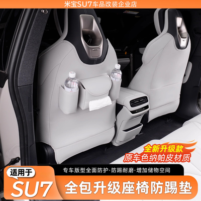 适用于SU7座椅防踢垫防踢垫