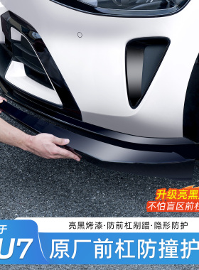 适用于小米YU7前杠防撞条前铲前唇护角贴片防磕保护外饰改装配件