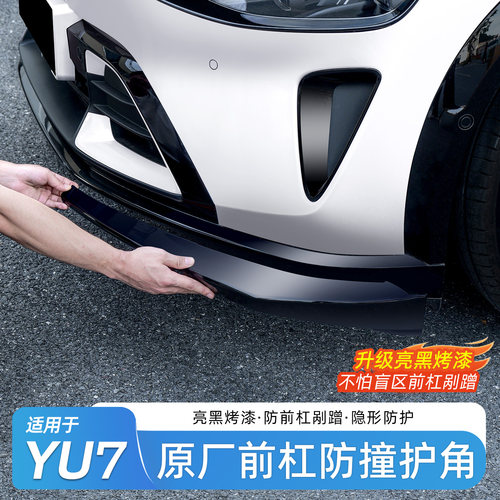适用于小米YU7前杠防撞条